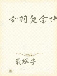 合羽欠念什么