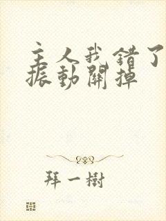 主人我错了请把振动关掉