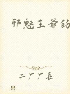 邪魅王爷的囚宠