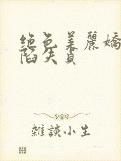 绝色美丽娇妻沦陷失贞