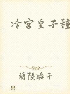 冷宫皇子种田记