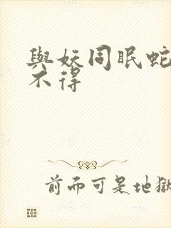 与妖同眠蛇王惹不得