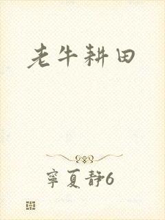老牛耕田封面