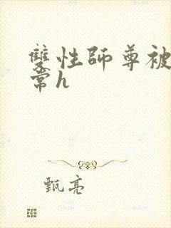 双性师尊被脔日常h