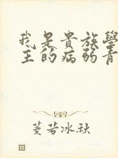 我是贵族学院男主的病弱青梅笔趣阁