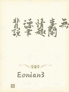 背德情事无可言说笔趣阁