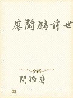 廖阅鹏前世今生