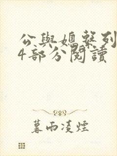 公与媳系列第54部分阅读