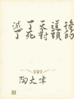 灭了天道后我成了死对头的师妹封面