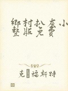 乡村扒灰小说完整版免费