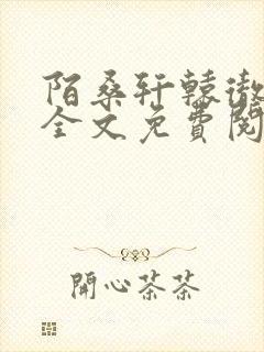 陌桑轩辕彻小说全文免费阅读封面