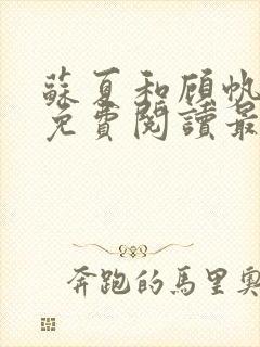 苏夏和顾帆全文免费阅读最新小说