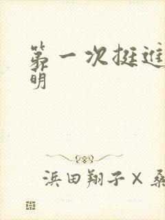 第一次挺进苏雨萌