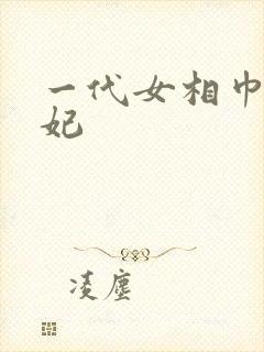 一代女相巾帼王妃