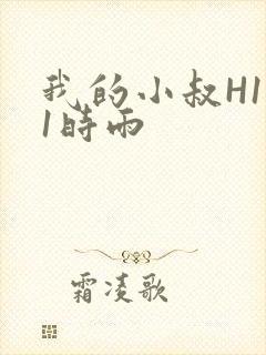 我的小叔H1V1时雨