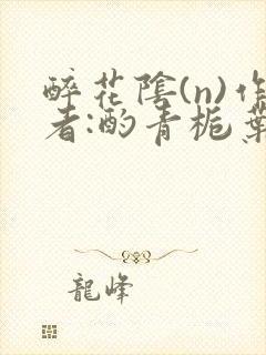 醉花阴(n)作者:酌青栀叶曲桃