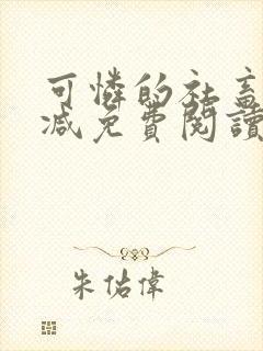 可怜的社畜无删减免费阅读