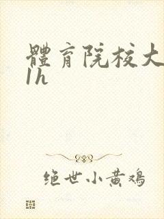 体育院校大猛攻1h