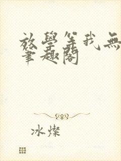放学等我无删减笔趣阁封面