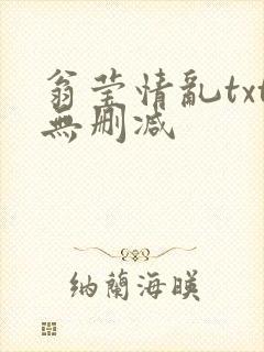 翁莹情乱txt无删减