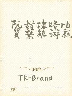 阮甜攻略rb优质系统游戏小说封面