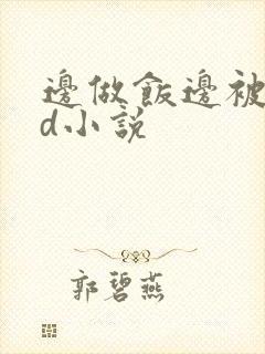 边做饭边被躁bd小说