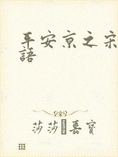 平安京之宋姬物语