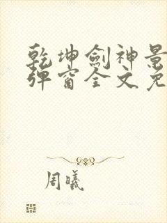 乾坤剑神景言无弹窗全文免费阅读