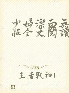 少妇洁白无删减版全文阅读