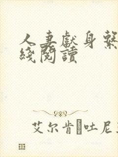 人妻献身系列在线阅读