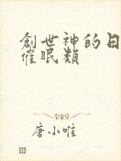 创世神的日常 催眠类