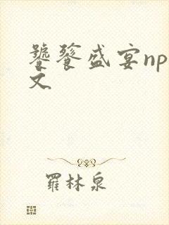 饕餮盛宴np全文封面