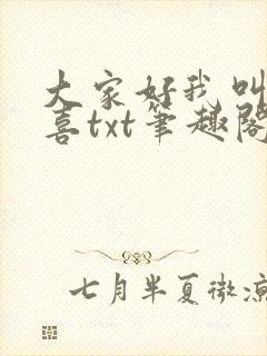 大家好我叫林小喜txt笔趣阁