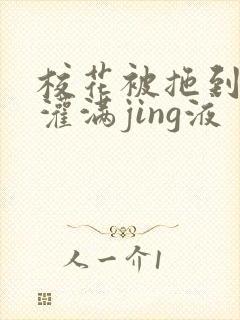 校花被拖到公厕灌满jing液