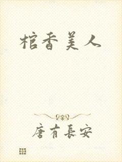 棺香美人