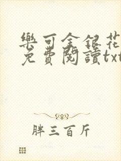 乐可金银花全文免费阅读txt封面