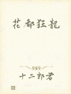 花都狂龙