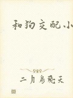 和狗交配小说