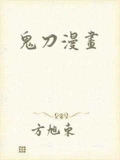 鬼刀漫画