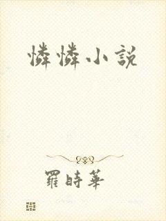 怜怜小说