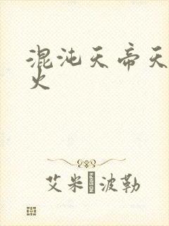 混沌天帝天地大火