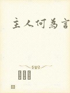 主人何为言少钱