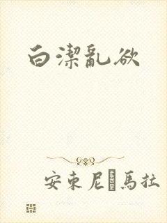白洁乱欲封面