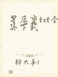 星辰变txt全集下载