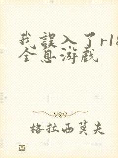 我误入了r18全息游戏