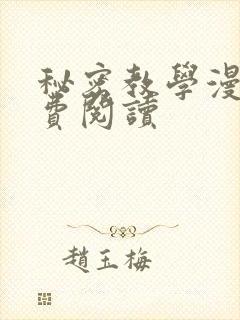 秘密教学漫画免费阅读封面