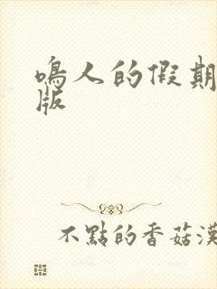 鸣人的假期破解版封面