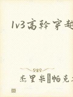 1v3高干穿越