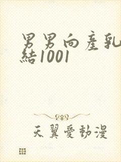 男男向产乳文小结1001