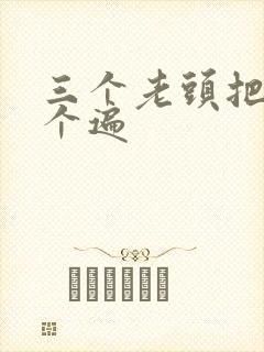 三个老头把我啃个遍